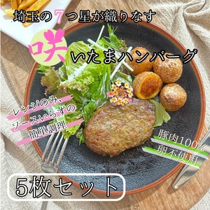 咲いたまハンバーグ　５枚セット