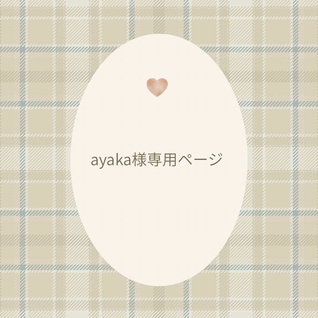 ayaka様専用ページ