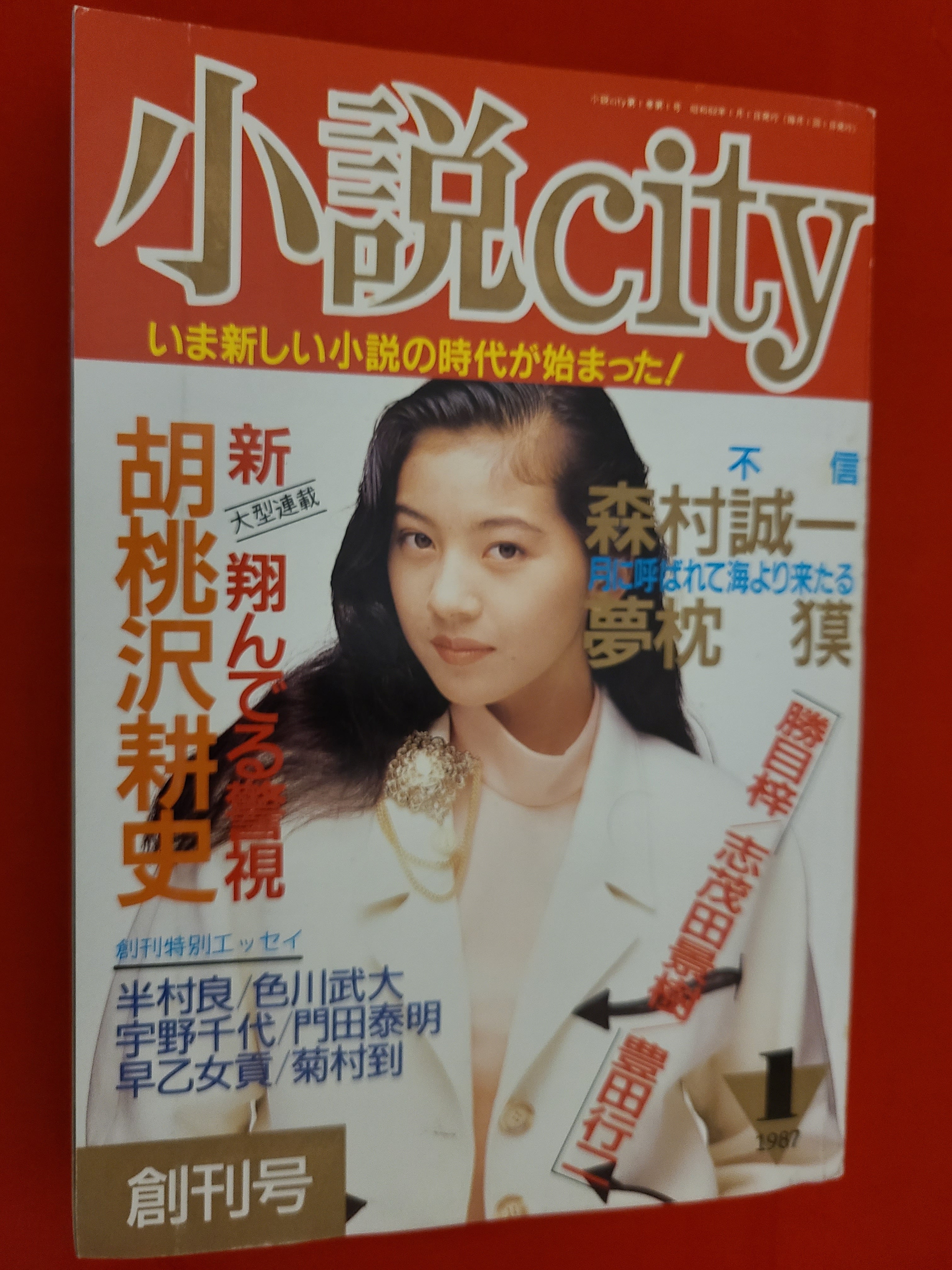 稀少!絶版 当時物 月刊小説誌 「小説city」 1987年1月 創刊号 稀少!絶版 当時物 月刊小説誌 「小説city」 1987年1月 創刊号