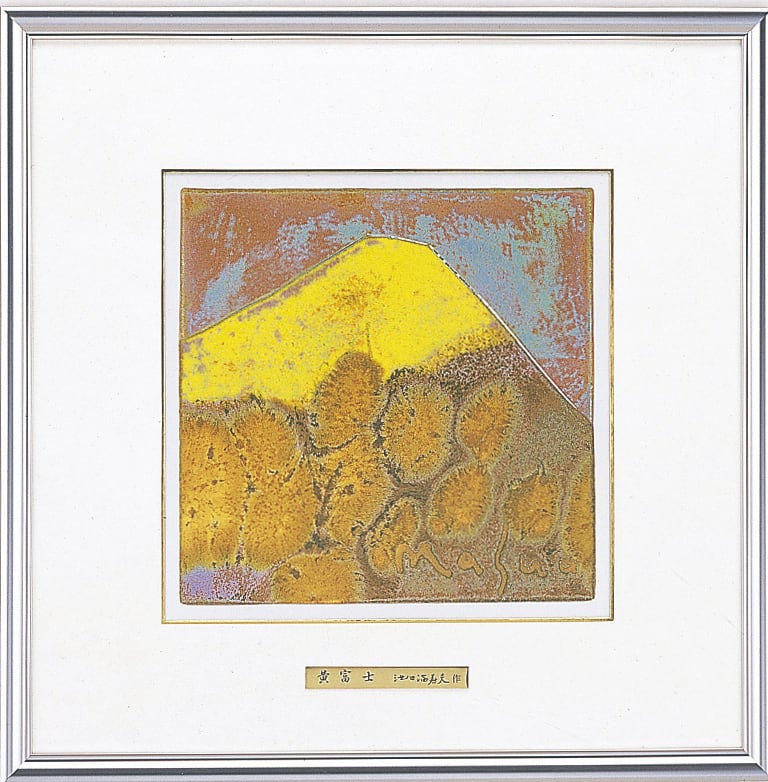 彫金パネル 黄富士 (大) 池田満寿夫画