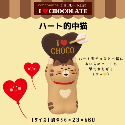 コンコンブル チョコレート工房 ハート的中猫