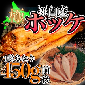 北海道羅臼産 干物真ホッケ　一夜干し【特大】  (冷凍)　450g前後