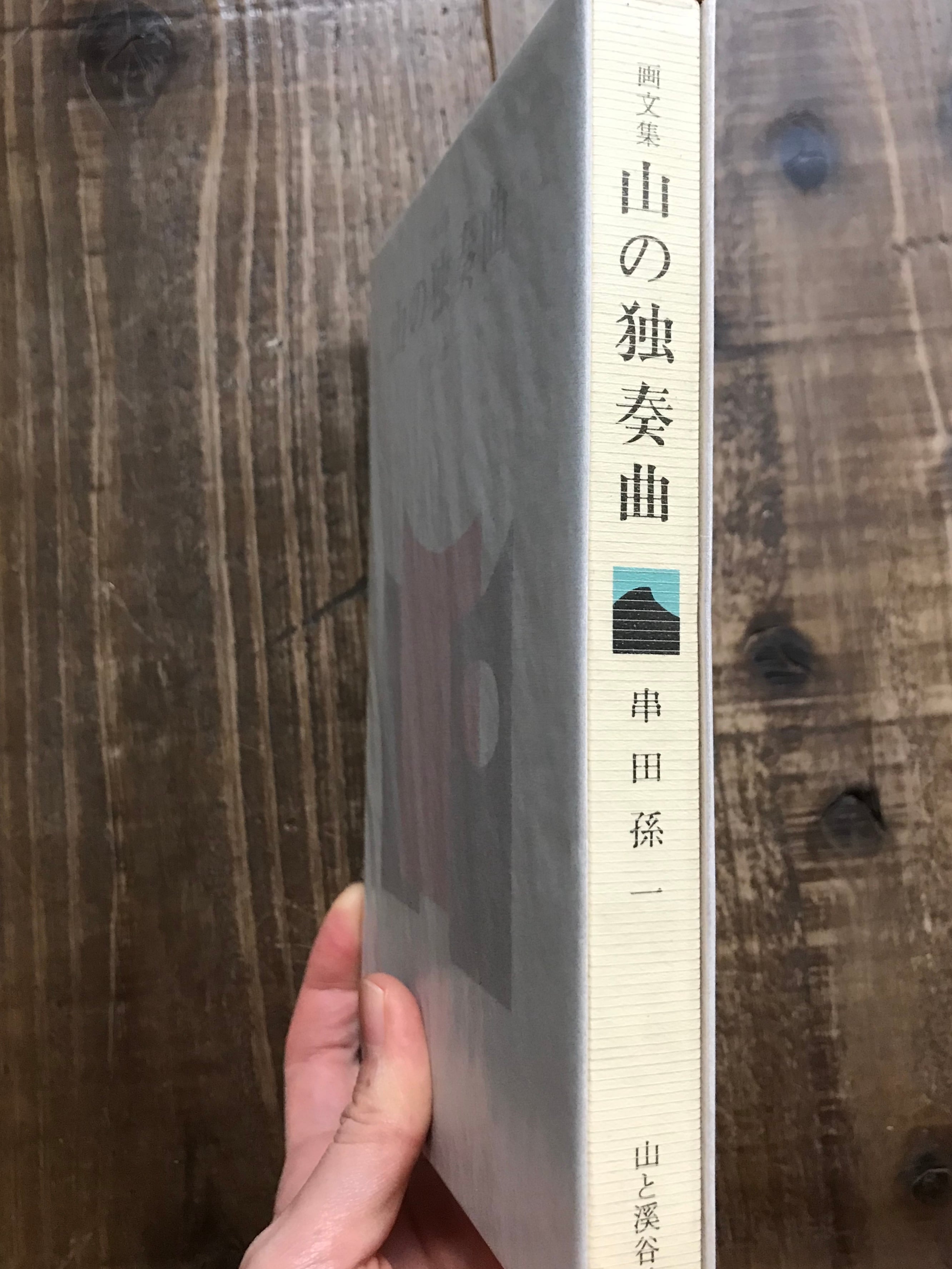山の独奏曲/ 串田孫一画文集 | vuori 山の独奏曲/ 串田孫一画文集 | vuori
