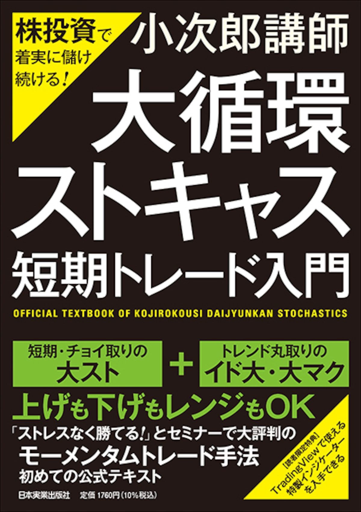 株投資で着実に儲け続ける！「大循環ストキャス」短期トレード入門 | まるペンSHOP 日本実業出版社オフィシャルWebストア