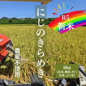 R5:にじのきらめき9kg（農薬不使用）