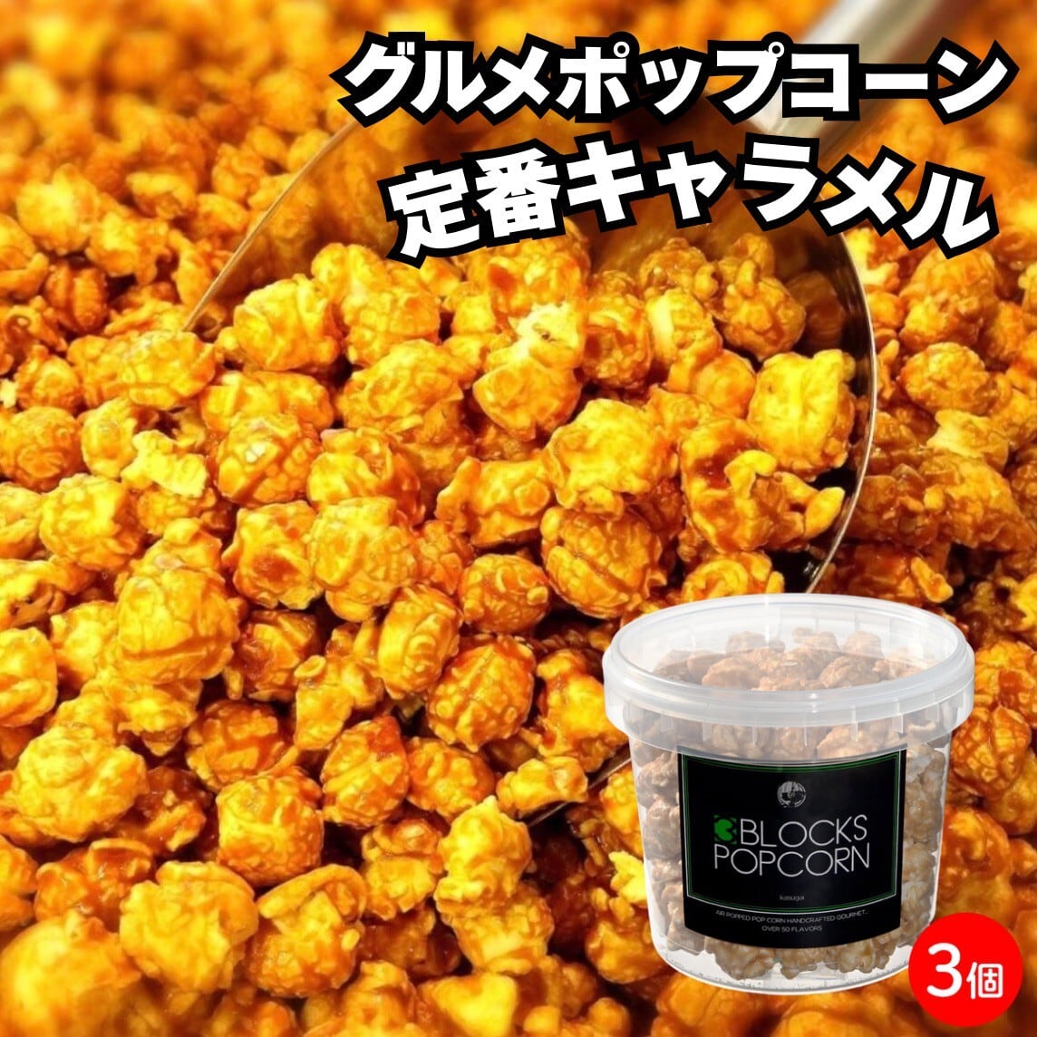 定番【キャラメルポップコーン Mサイズ3個セット】 ポップコーン
