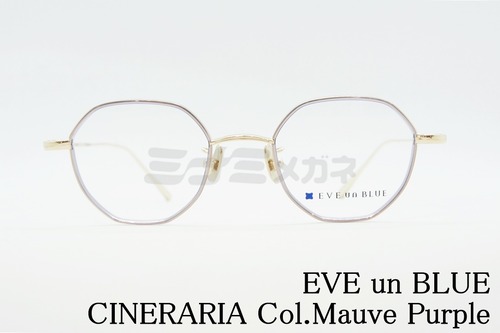 EVE un BLUE メガネ GARDEN CINERARIA Col.Mauve Purple オクタゴン イヴアンブルー 正規品