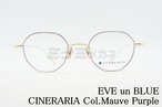 EVE un BLUE メガネ GARDEN CINERARIA Col.Mauve Purple オクタゴン イヴアンブルー 正規品