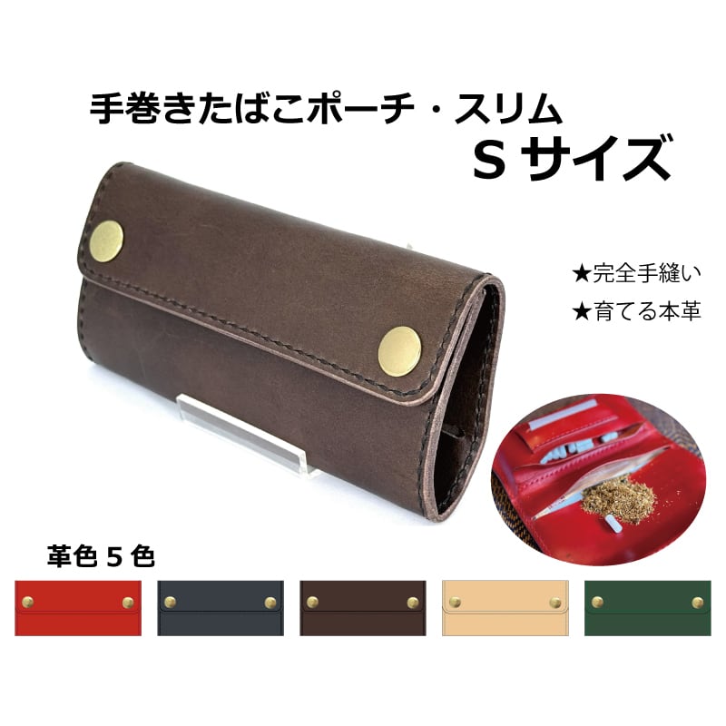 スリムシャグポーチ　手巻きたばこポーチ 手巻きポーチ・スリム Sサイズ | M's craft Leather&Jewelry