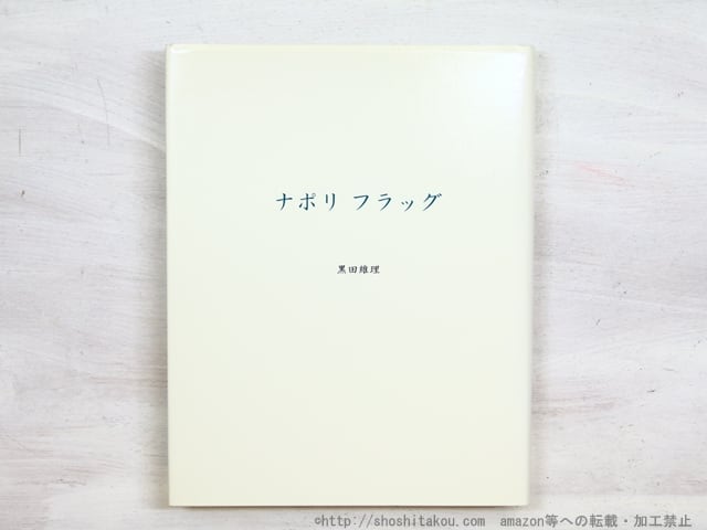 ナポリフラッグ: 黒田維理作品集 ナポリフラッグ 黒田維理作品集 / 黒田維理 [34447] | 書肆田高