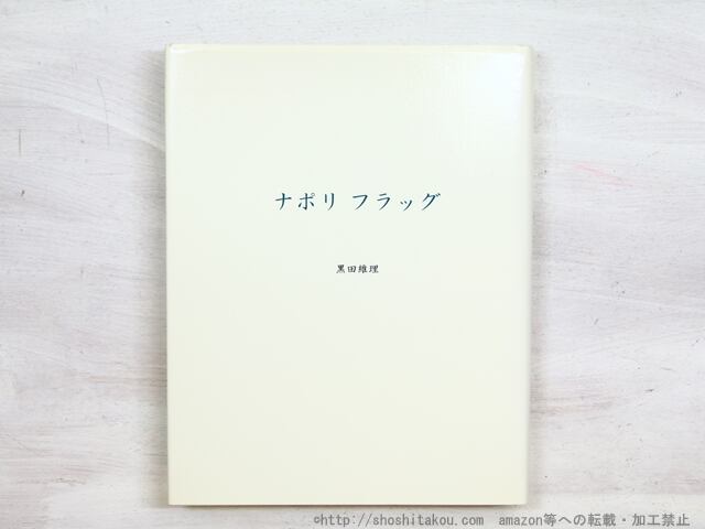 ナポリフラッグ　黒田維理作品集　/　黒田維理　　[34447]