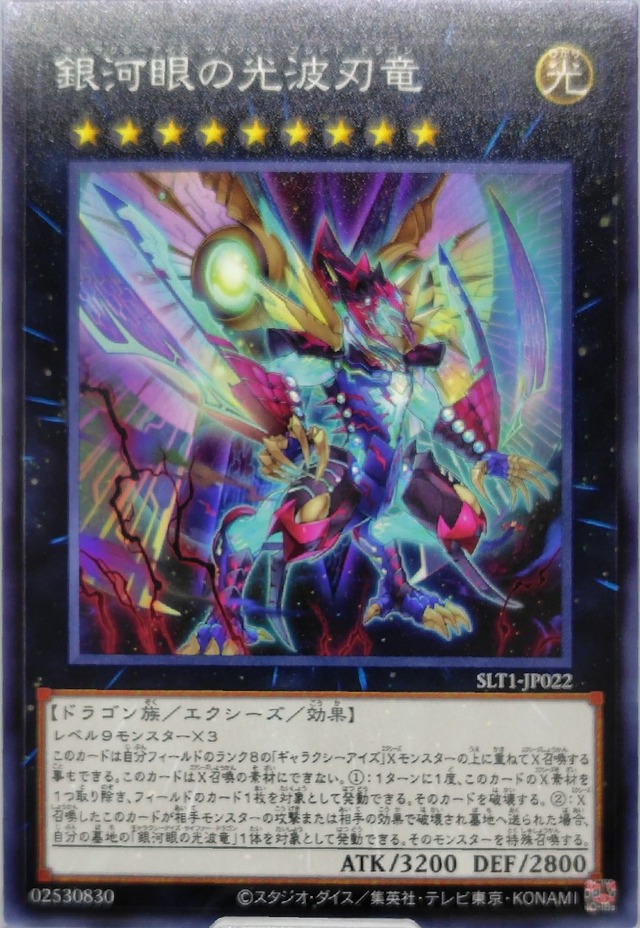 銀河眼の光波刃竜【SLT1-JP022】[N]