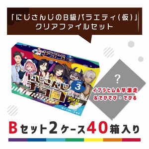 『にじさんじチョコver.3』40箱入りBセット（クリアファイルつき）