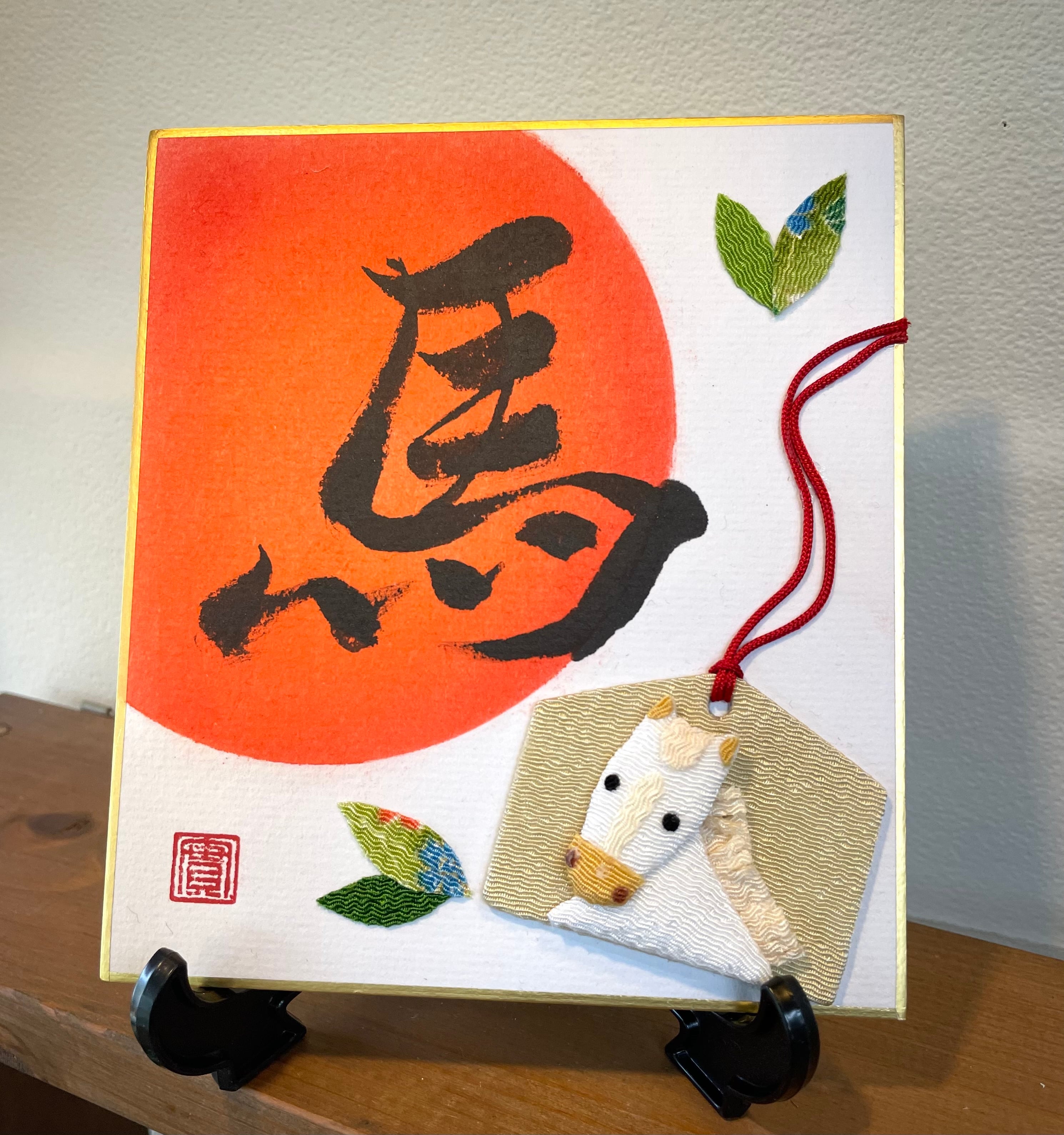 書とちりめん【馬】豆色紙