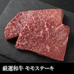 送料無料  はなふさ厳選黒毛和牛 モモステーキ 400g（200g×2枚）