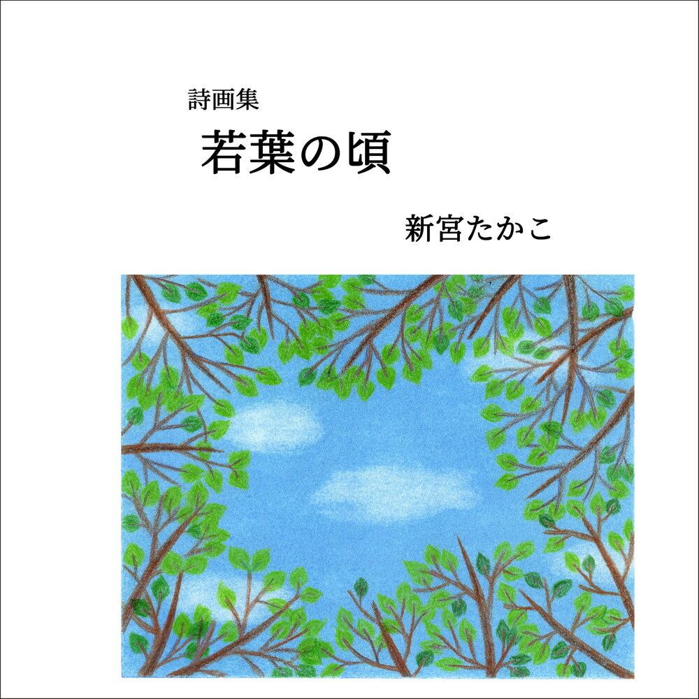 詩画集 若葉の頃 ／ 新宮たかこ | Arquet