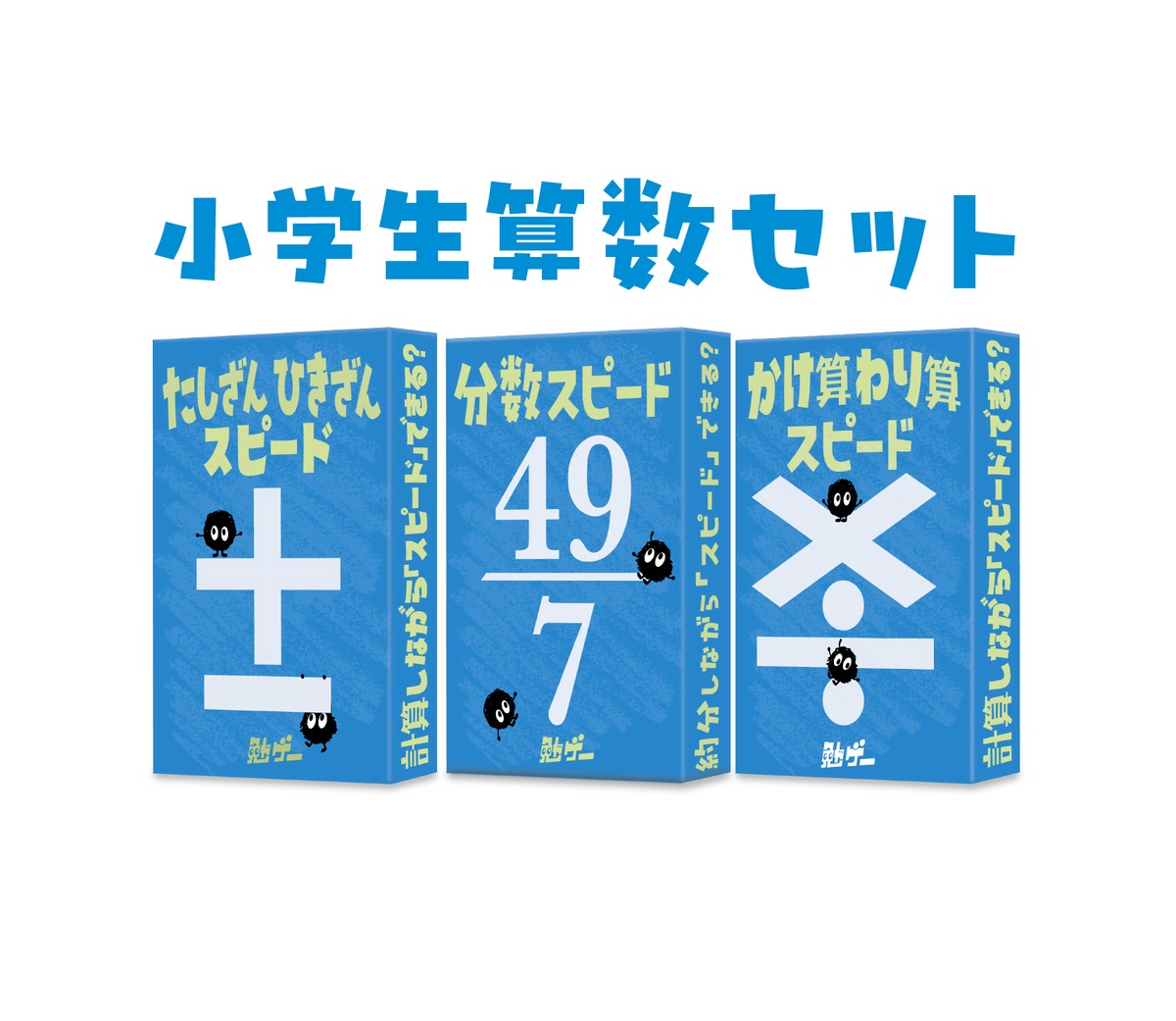 小学生算数セット | 勉ゲー公式ストア｜子どもも大人も あらゆる勉強で