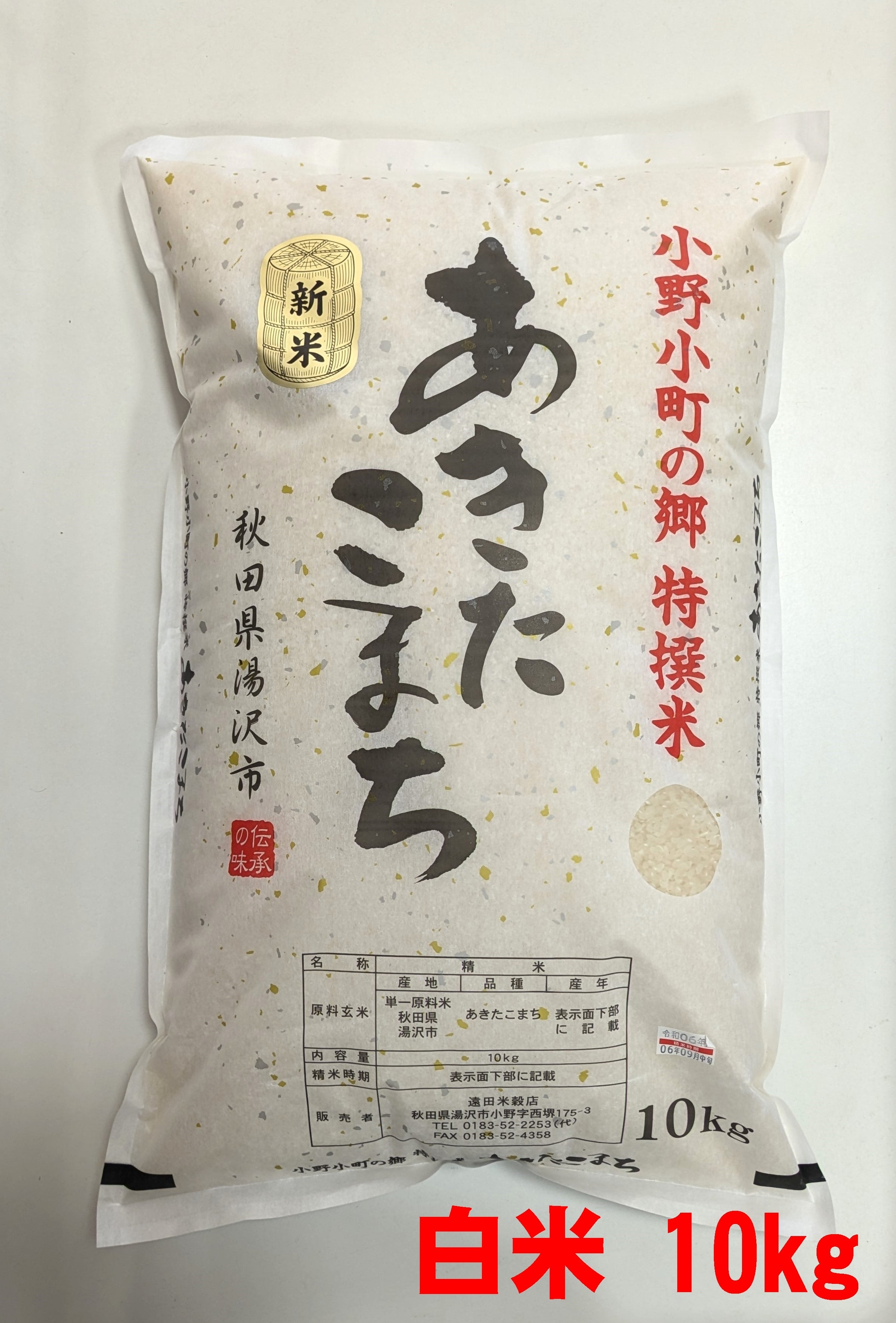 遠田米穀店 小町の郷特撰米 あきたこまち 5kg（白米） | 小町の郷