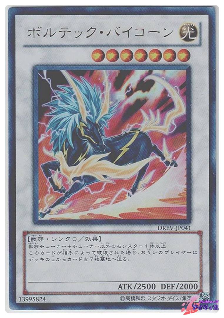 PSA10 ボルテック・バイコーン １枚 レリーフ BBR 遊戯王 楽天市場】ボルテック・バイコーン ウルトラレア DREV-JP041 光属性