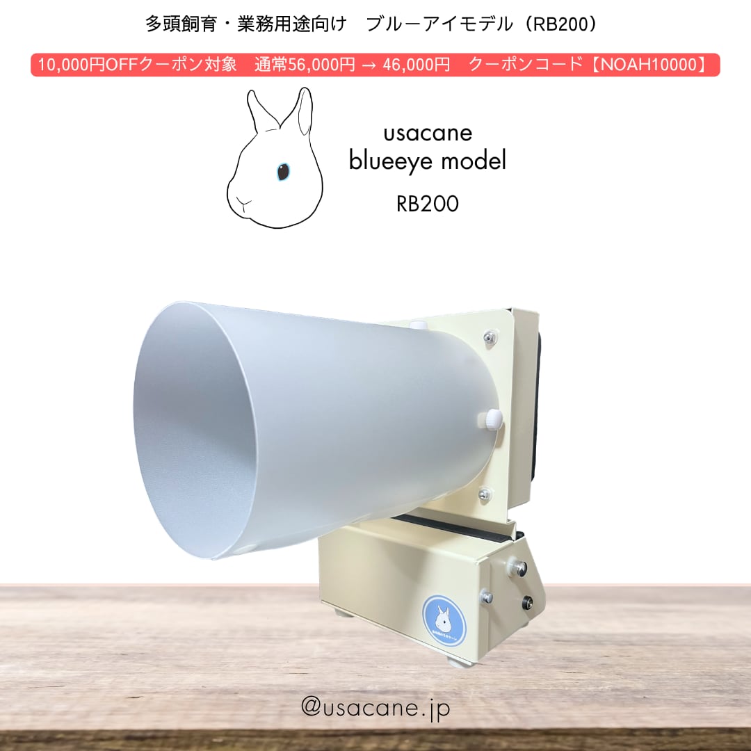 集毛機ブルーアイモデル（RB200） うさぎ、小動物集毛器空気清浄器 プロ仕様】集毛機のうさケーン ブルーアイ（RB200） | 集毛機のうさケーン