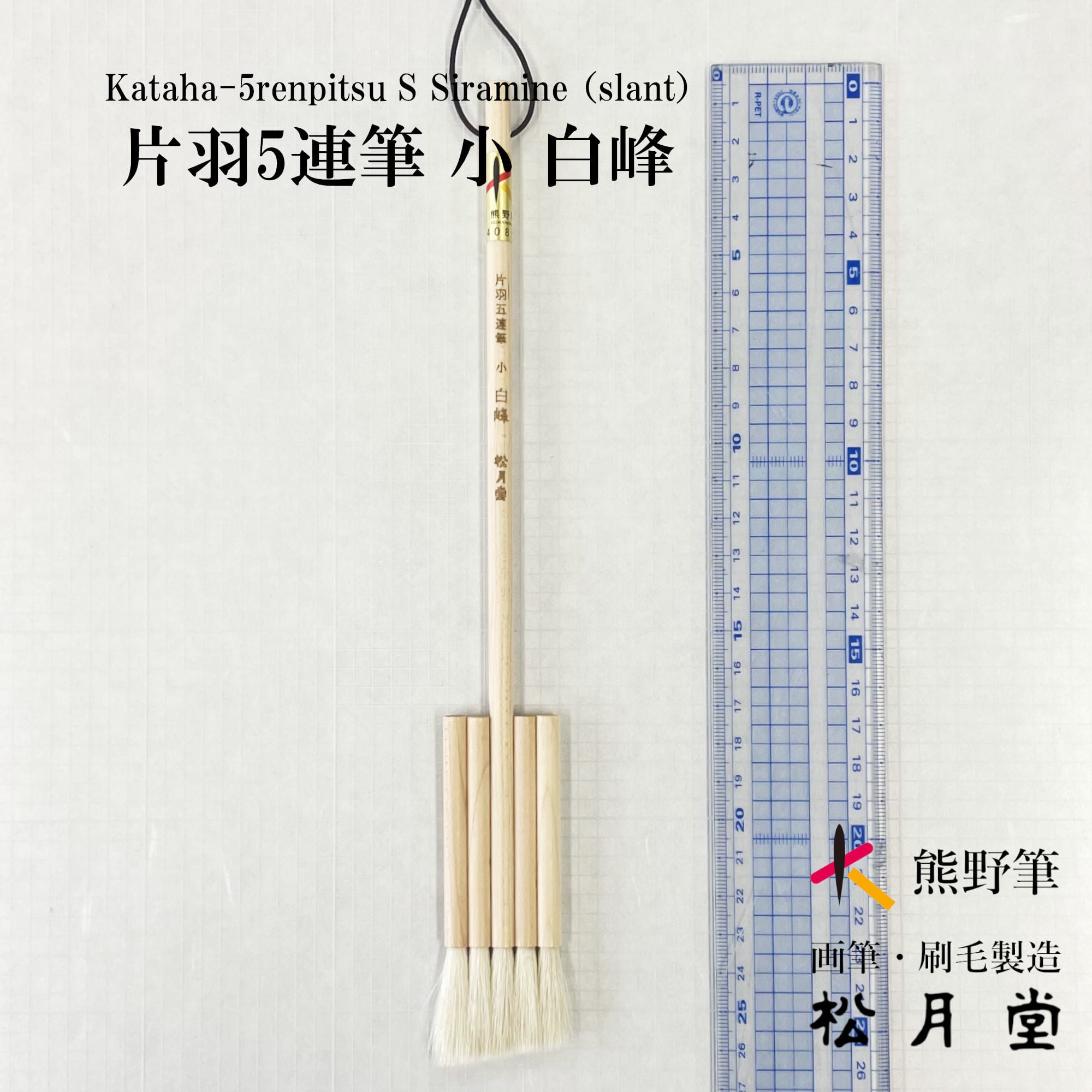 片羽5連筆 小 白峰 | 松月堂ショップ【伝統的工芸品熊野筆】画筆・刷毛