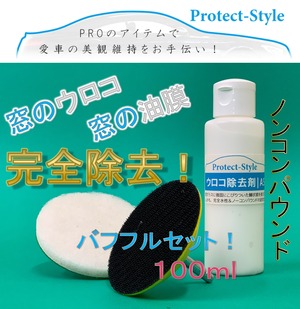 【Protect-Style】窓ガラスの油膜・ウロコ除去剤：バフパッドセット　※プロ用コーティング剤付