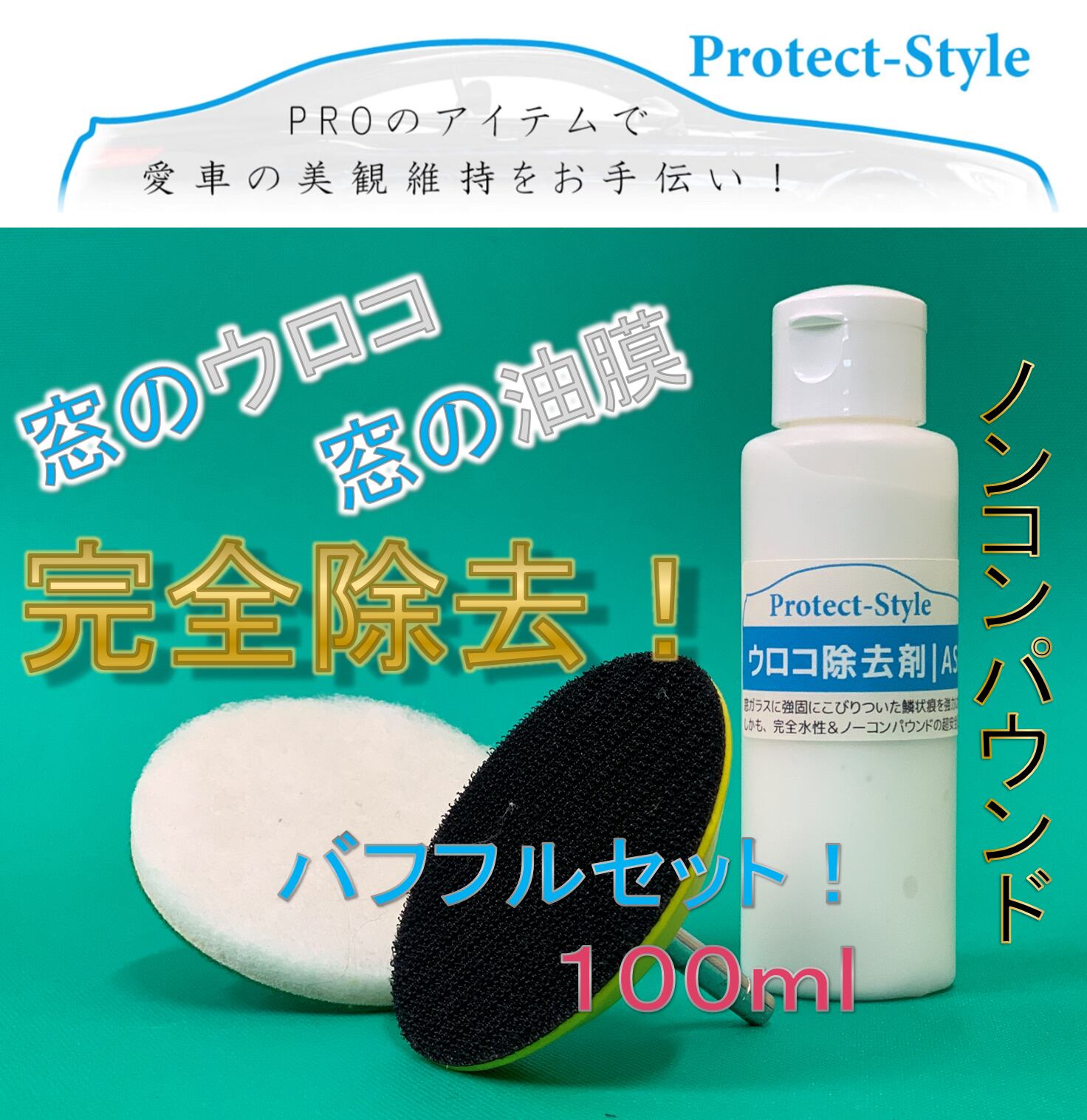 【Protect-Style】窓ガラスの油膜・ウロコ除去剤：バフパッドセット　※プロ用コーティング剤付