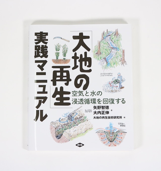 「大地の再生」実践マニュアル｜矢野智徳　大内正伸（著）大地の再生技術研究所（編）