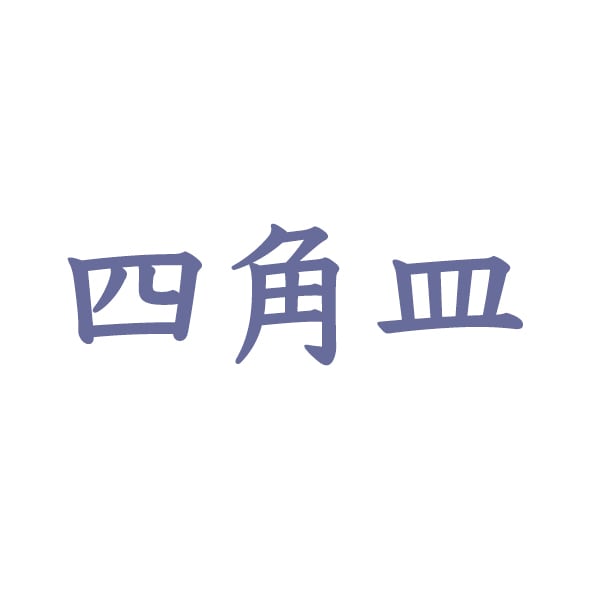 色絵葡萄ラクダ皿 | 宮崎祐輔 谷鳳凰 (たにほう窯）オンラインショップ