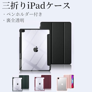 【ペンホルダー付き裏全透明②】 iPadケース iPadカバー 保護ケース カバー 三つ折り 裏全透明 アクリル シンプル★最新モデル対応★