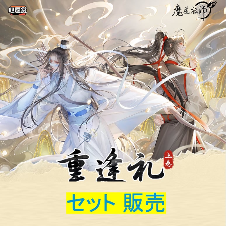 6／15まで　魔道祖師 1〜4 番外集　セット販売 抽選販売 】魔道祖師（潮品集）☆ 心愿賞（重逢礼・上卷）セット販売