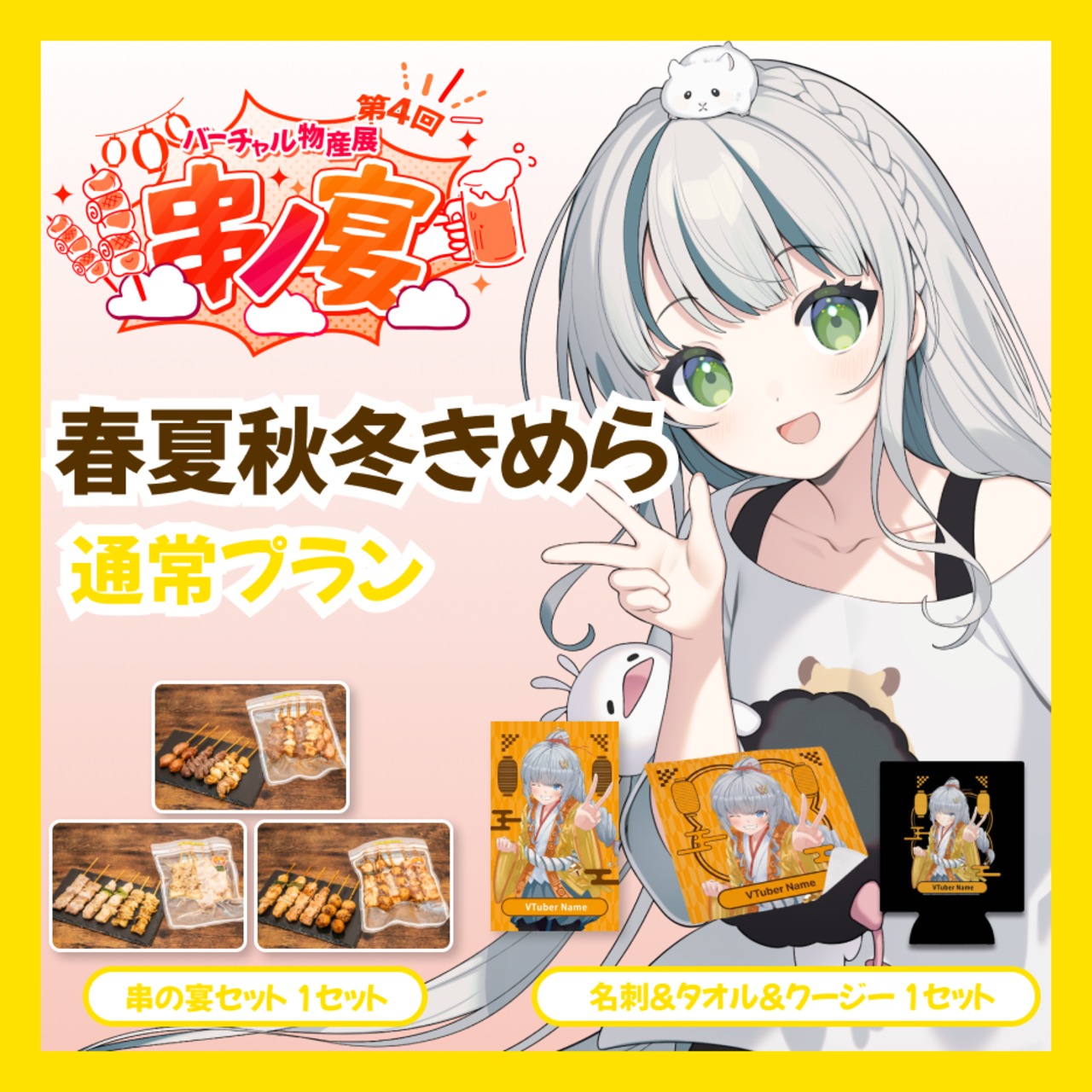 【通常プラン】【春夏秋冬きめら】バーチャル物産展 第4回 串ノ宴