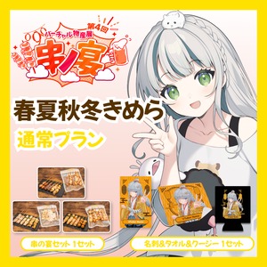 【通常プラン】【春夏秋冬きめら】バーチャル物産展 第4回 串ノ宴