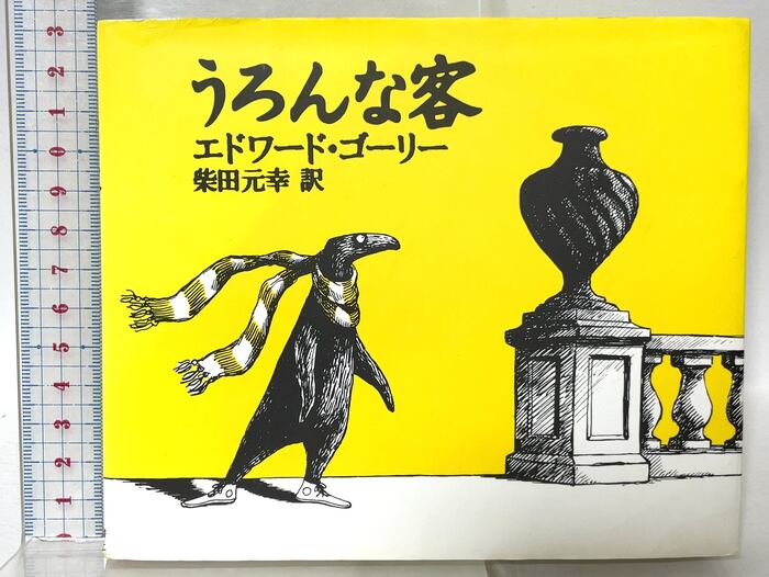 絵本アイビーギャル図鑑（穂積和夫 著） | PAY ID