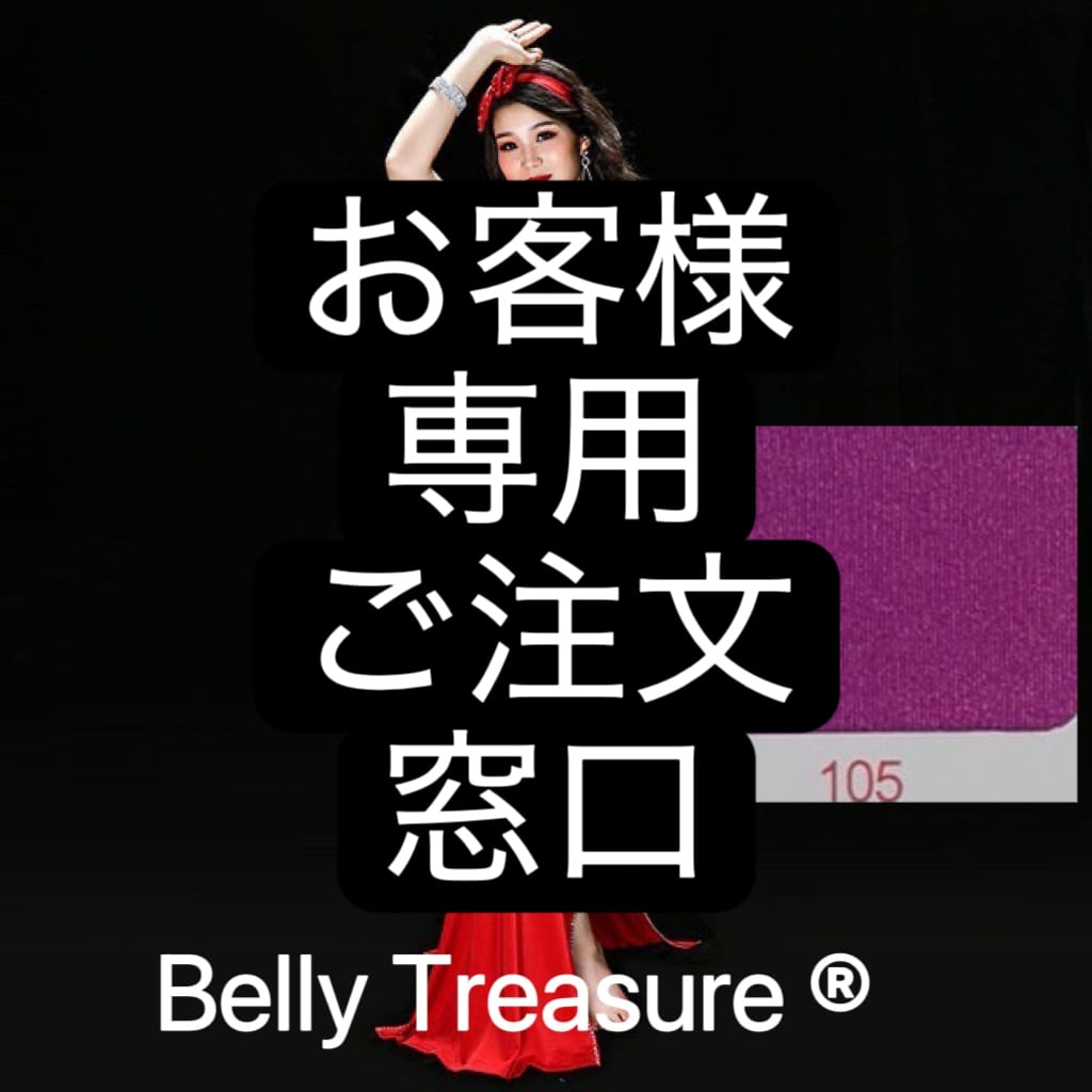 お客様 専用 ご注文窓口 ベリーダンス オーダーメイド衣装 バラディドレス QCZW 001 202301