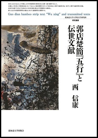 郭店楚簡『五行』と伝世文献（北海道大学大学院文学研究科研究叢書 26