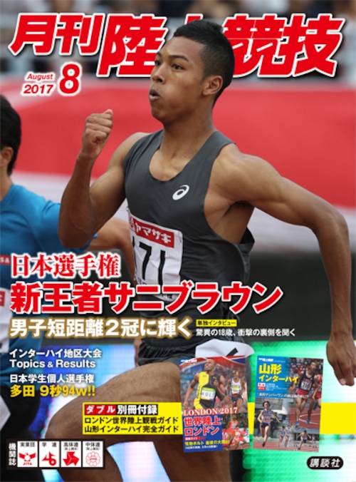 月刊陸上競技2017年８月号