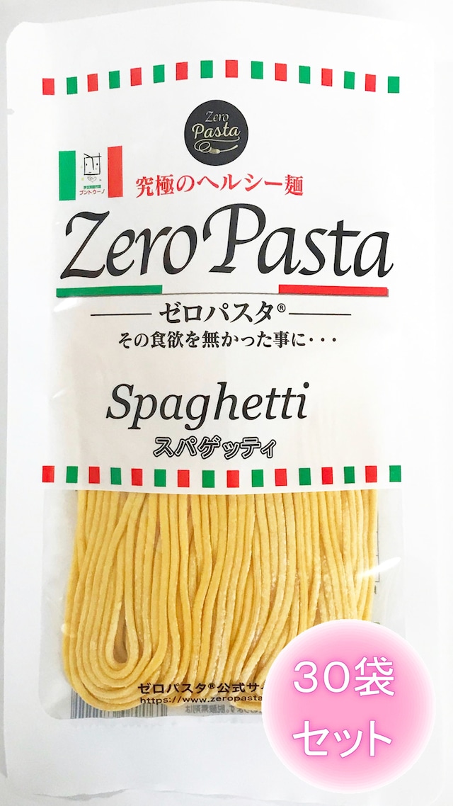 ゼロパスタ 　低糖質小麦麺（スパゲッティ）３０袋セット　糖質７４％オフ　食感重視　長期常温保存　◆送料別◆