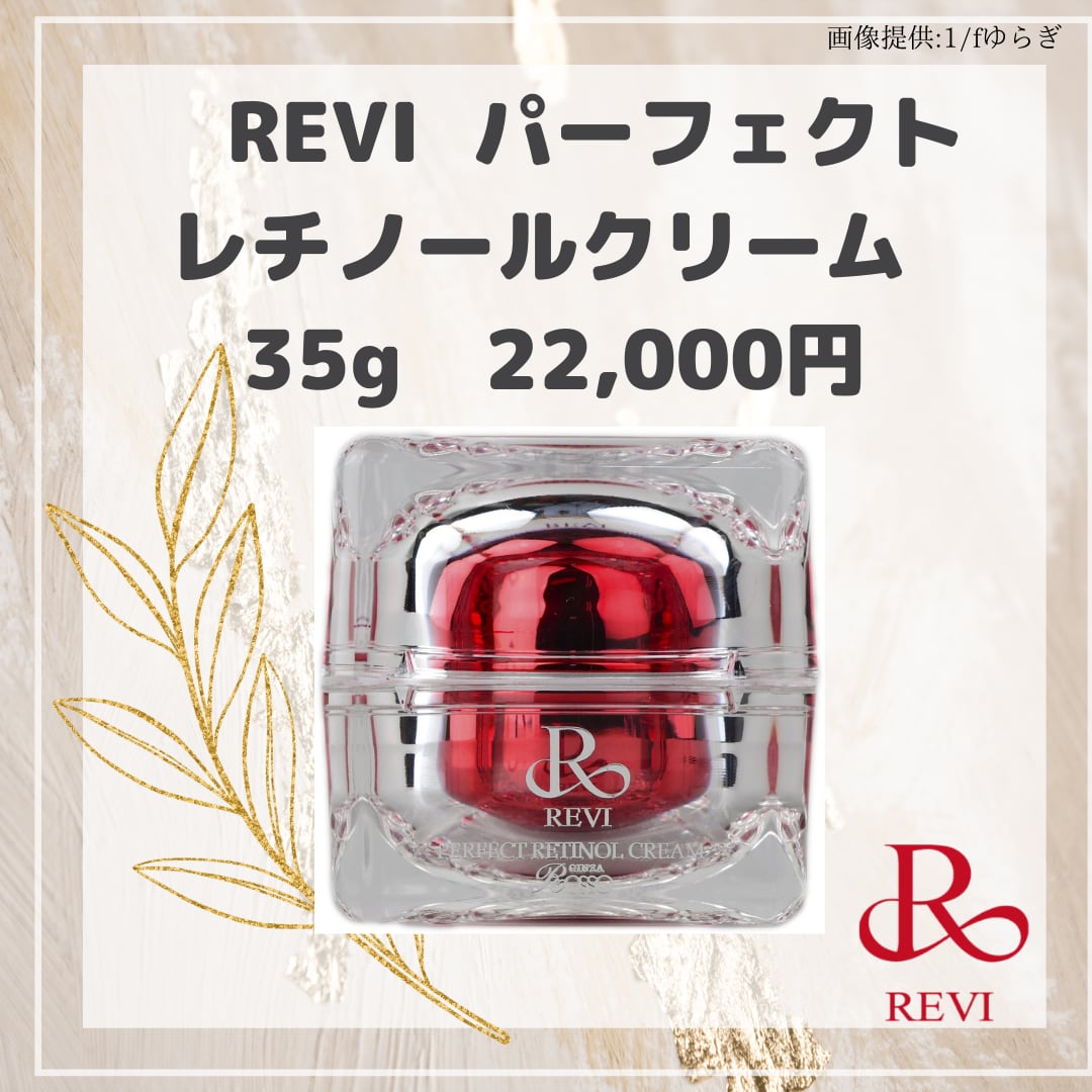 REVI パーフェクトレチノールクリーム