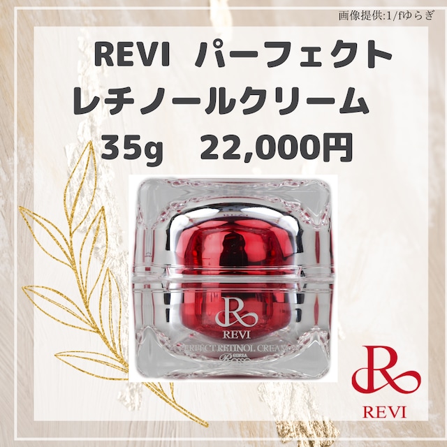 送料無料】安定型☆パーフェクトレチノールクリーム 35g | REVI ONLINE