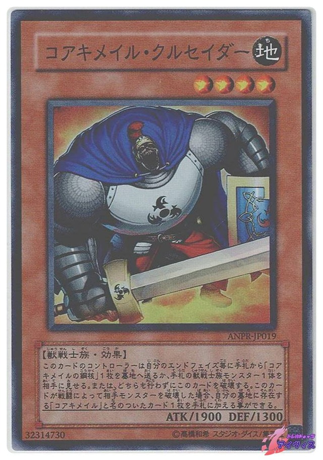 コアキメイル・クルセイダー　[スーパー] [ランクC] [ANPR-JP019] [遊戯王]