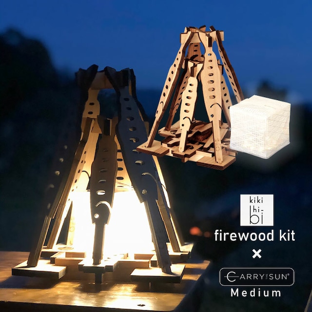 firewood kit & CARRY THE SUN Medium セット キャリー ザ サン LED ソーラー かわいい インテリア リビング 間接 照明 寝室 木製 ルーム ライト おしゃれ ポータブル コンパクト アウトドア キャンプ 防水