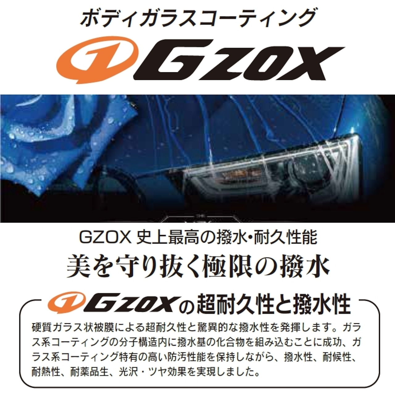 ボディガラスコーティング　GZOX