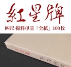 紅星牌 四尺 棉料単宣「全紙」100枚