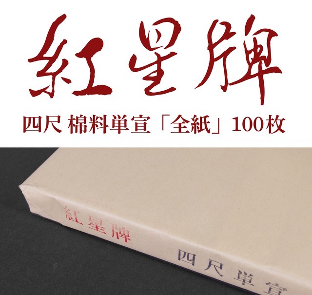 綿料箋 手漉き画仙紙「半切」100枚