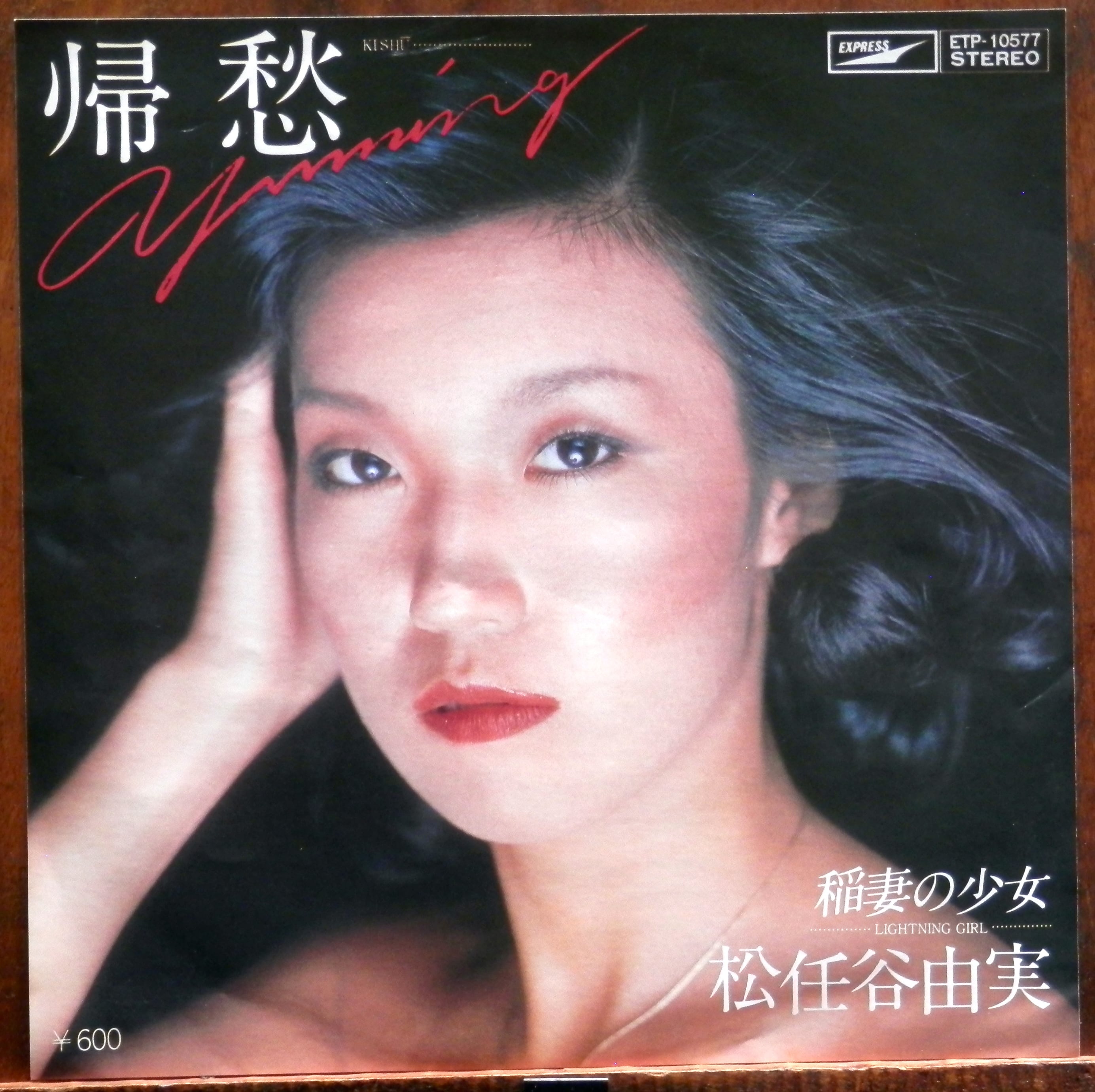 '79【EP】松任谷由実 帰愁 音盤窟レコード