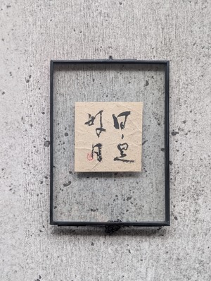 書のartwork（日日是好日）一点物　フレーム付