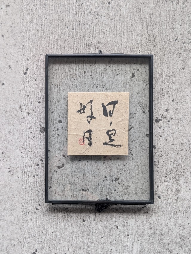 書のartwork（日日是好日）一点物　フレーム付