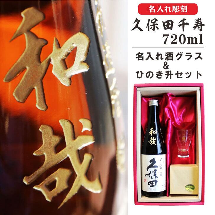 名入れ 日本酒 ギフト【 久保田 千寿 720ml 】名入れ酒 グラス ひのき升 日本酒 名入れ彫刻 セット 吟醸酒 お酒 酒 ギフト プレゼント お中元  祝退職 ラッピング  結婚祝い 還暦祝い 誕生日 贈り物 退職祝い 感謝 冷酒 感謝の気持ち 喜寿祝い  長寿祝い 送料無料