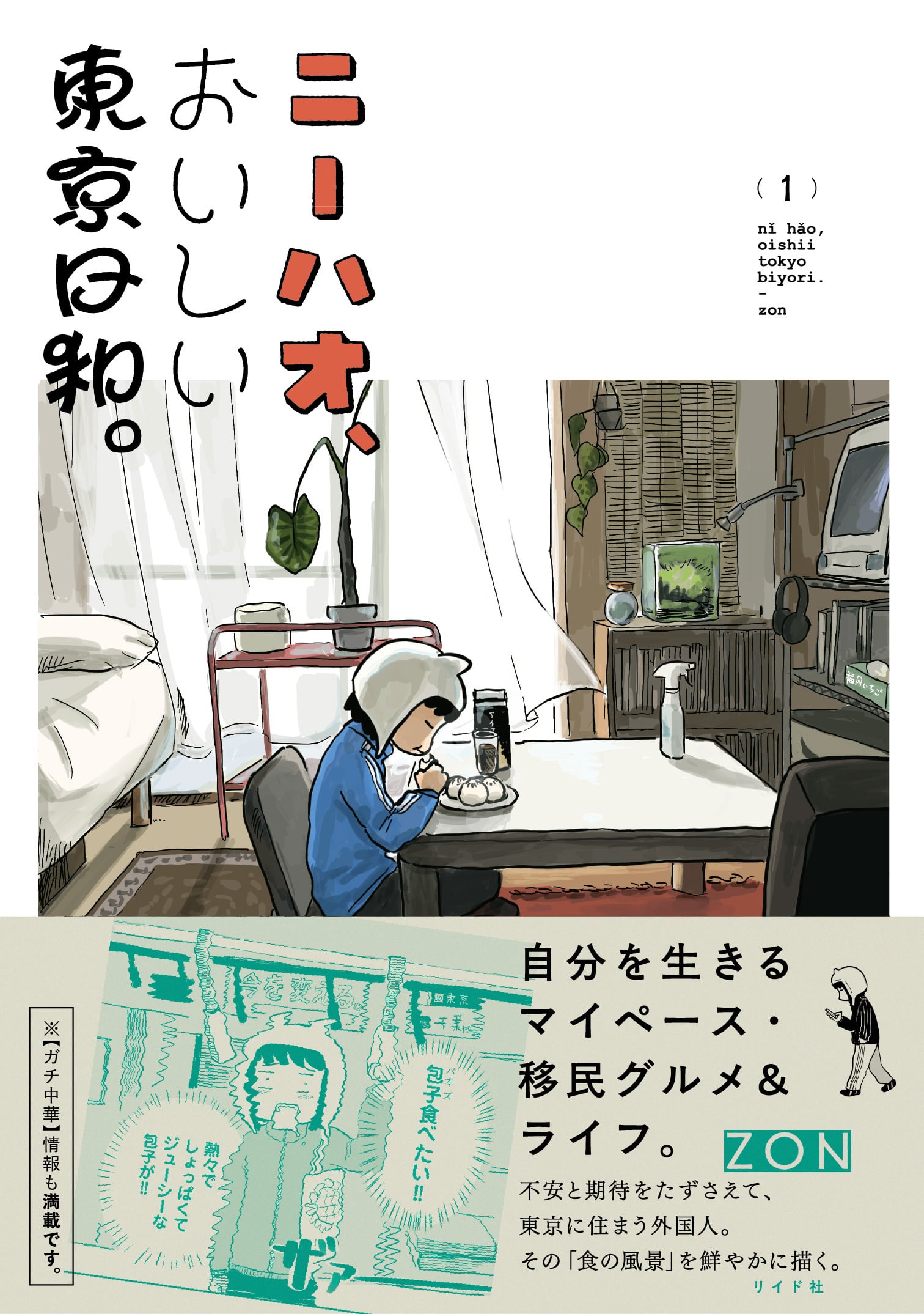 サイン本】ZON『ニーハオ、おいしい東京日和。』 | 本屋B&B